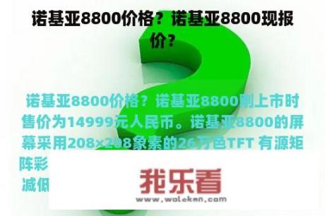 诺基亚8800价格？诺基亚8800现报价？