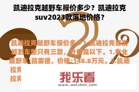 凯迪拉克越野车报价多少？凯迪拉克suv2023款落地价格？