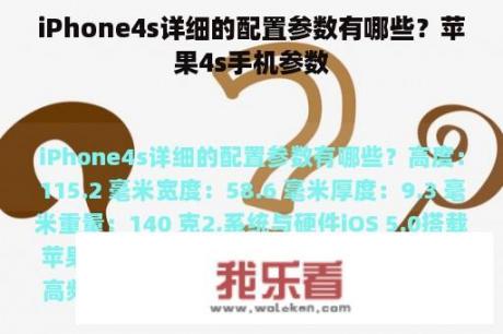 iPhone4s详细的配置参数有哪些？苹果4s手机参数