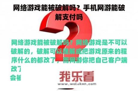 网络游戏能被破解吗？手机网游能破解支付吗