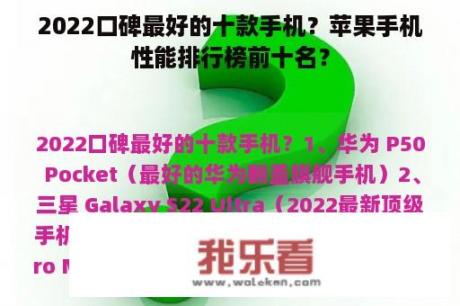 2022口碑最好的十款手机？苹果手机性能排行榜前十名？