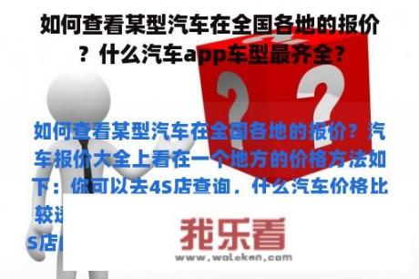 如何查看某型汽车在全国各地的报价？什么汽车app车型最齐全？