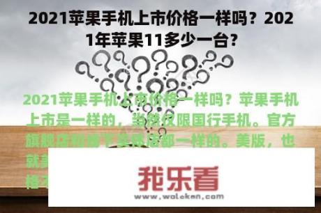 2021苹果手机上市价格一样吗？2021年苹果11多少一台？