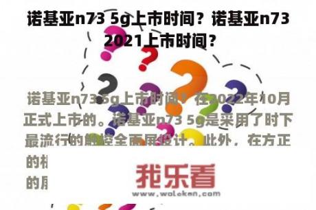 诺基亚n73 5g上市时间？诺基亚n73 2021上市时间？