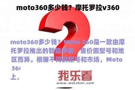 moto360多少钱？摩托罗拉v360