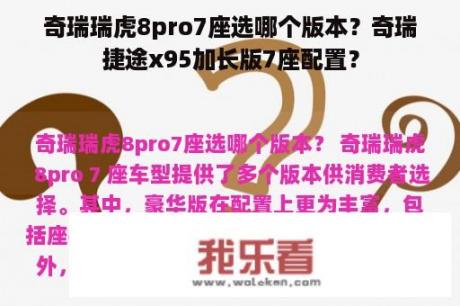 奇瑞瑞虎8pro7座选哪个版本？奇瑞捷途x95加长版7座配置？