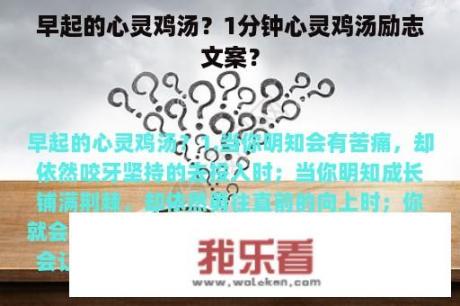 早起的心灵鸡汤？1分钟心灵鸡汤励志文案？