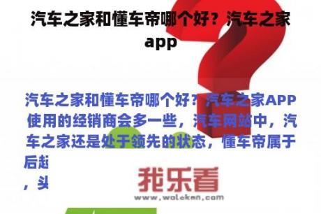 汽车之家和懂车帝哪个好？汽车之家app