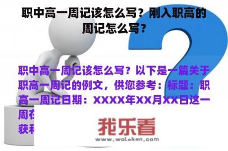 职中高一周记该怎么写？刚入职高的周记怎么写？