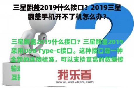 三星翻盖2019什么接口？2019三星翻盖手机开不了机怎么办？