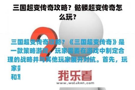 三国超变传奇攻略？骷髅超变传奇怎么玩？