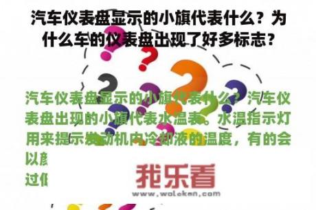 汽车仪表盘显示的小旗代表什么？为什么车的仪表盘出现了好多标志？