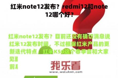 红米note12发布？redmi12和note12哪个好？