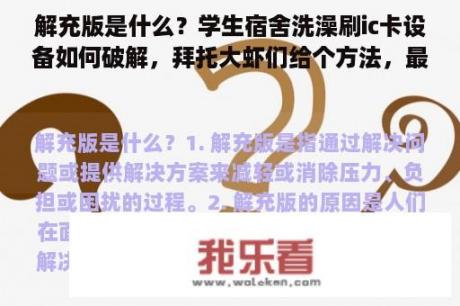 解充版是什么？学生宿舍洗澡刷ic卡设备如何破解，拜托大虾们给个方法，最好带图文的，谢谢啦？