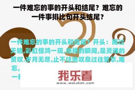 一件难忘的事的开头和结尾？难忘的一件事排比句开头结尾？