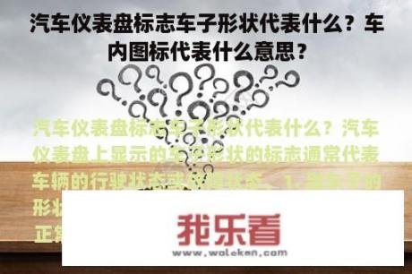 汽车仪表盘标志车子形状代表什么？车内图标代表什么意思？