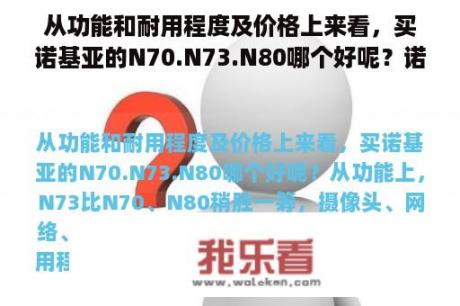 从功能和耐用程度及价格上来看，买诺基亚的N70.N73.N80哪个好呢？诺基亚方向键是摇杆的是什么型号？