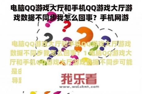 电脑QQ游戏大厅和手机QQ游戏大厅游戏数据不同步我怎么回事？手机网游怎么显示电脑页面