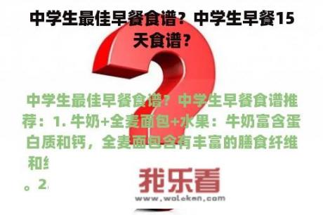 中学生最佳早餐食谱？中学生早餐15天食谱？