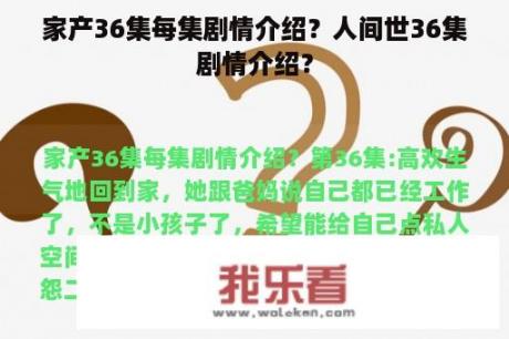 家产36集每集剧情介绍？人间世36集剧情介绍？