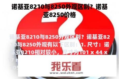 诺基亚8210与8250外观区别？诺基亚8250价格