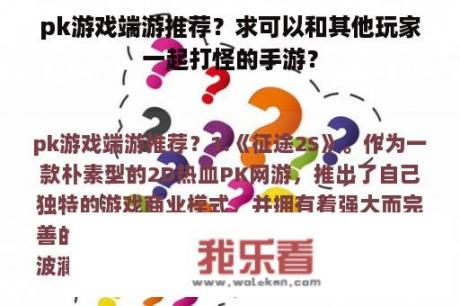 pk游戏端游推荐？求可以和其他玩家一起打怪的手游？