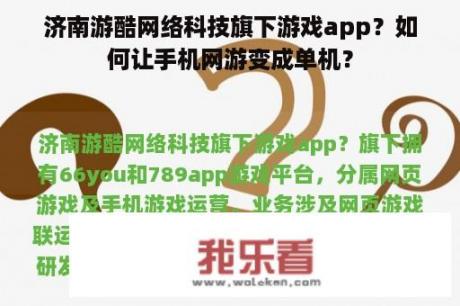 济南游酷网络科技旗下游戏app？如何让手机网游变成单机？