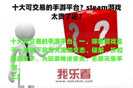 十大可交易的手游平台？steam游戏太贵了吧？