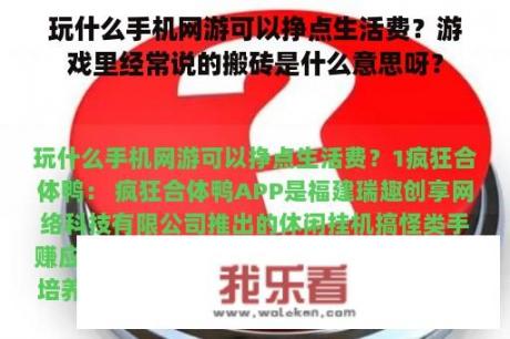 玩什么手机网游可以挣点生活费？游戏里经常说的搬砖是什么意思呀？