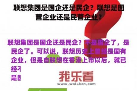 联想集团是国企还是民企？联想是国营企业还是民营企业？