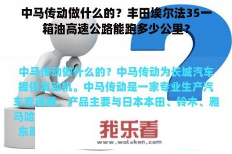 中马传动做什么的？丰田埃尔法35一箱油高速公路能跑多少公里？