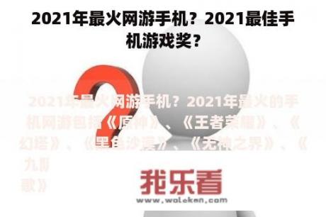 2021年最火网游手机？2021最佳手机游戏奖？