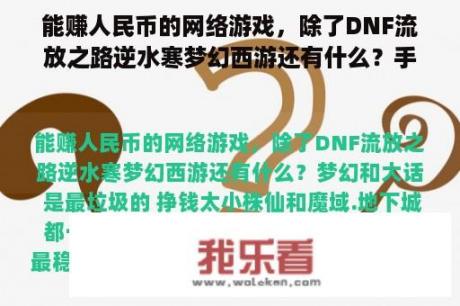 能赚人民币的网络游戏，除了DNF流放之路逆水寒梦幻西游还有什么？手机网游平台账号有钱