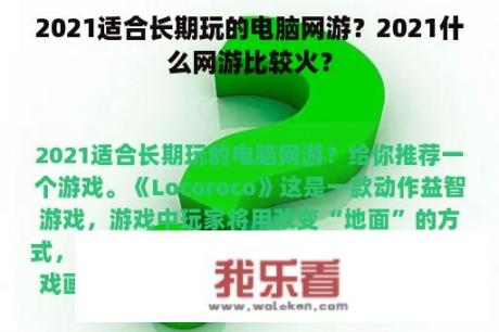 2021适合长期玩的电脑网游？2021什么网游比较火？