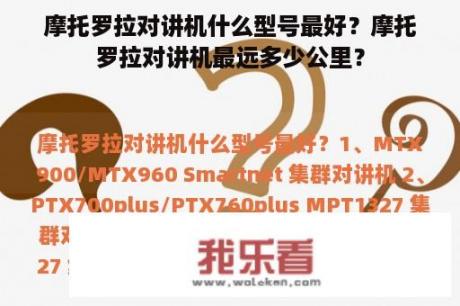 摩托罗拉对讲机什么型号最好？摩托罗拉对讲机最远多少公里？