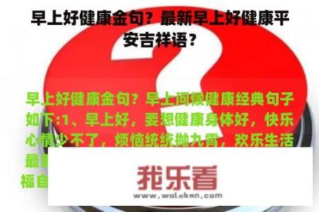 早上好健康金句？最新早上好健康平安吉祥语？