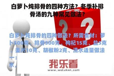 白萝卜炖排骨的四种方法？冬季补排骨汤的九种常见做法？