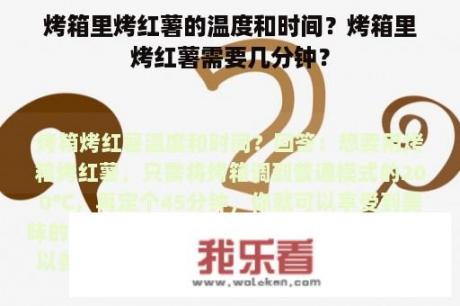 烤箱里烤红薯的温度和时间？烤箱里烤红薯需要几分钟？