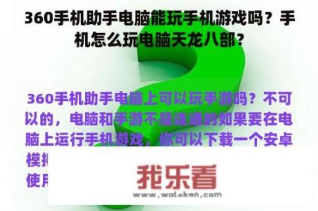 360手机助手电脑能玩手机游戏吗？手机怎么玩电脑天龙八部？