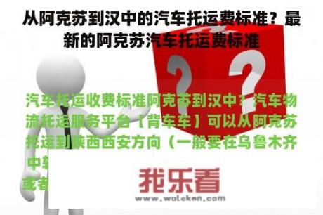 从阿克苏到汉中的汽车托运费标准？最新的阿克苏汽车托运费标准