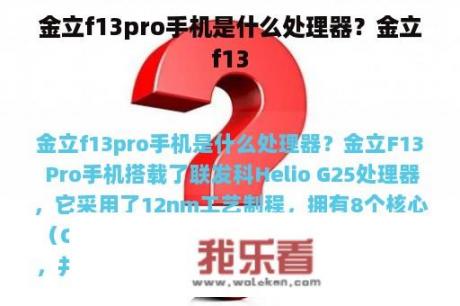 金立f13pro手机是什么处理器？金立f13