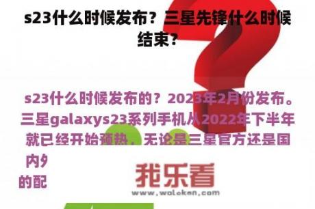 s23什么时候发布？三星先锋什么时候结束？