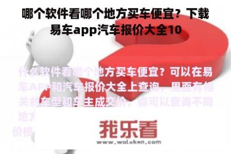 哪个软件看哪个地方买车便宜？下载易车app汽车报价大全10