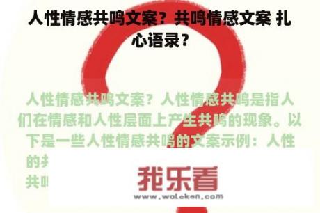 人性情感共鸣文案？共鸣情感文案 扎心语录？