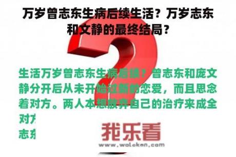 万岁曾志东生病后续生活？万岁志东和文静的最终结局？