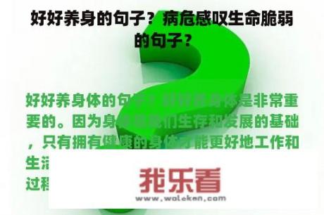 好好养身的句子？病危感叹生命脆弱的句子？