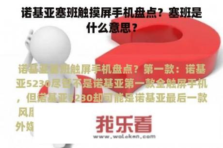 诺基亚塞班触摸屏手机盘点？塞班是什么意思？