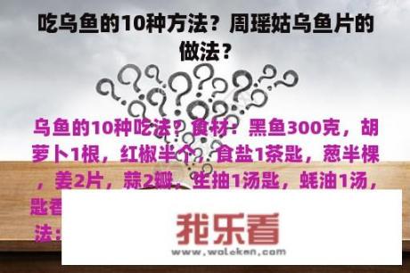 吃乌鱼的10种方法？周瑶姑乌鱼片的做法？