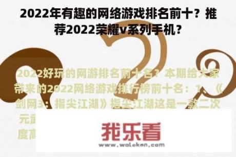 2022年有趣的网络游戏排名前十？推荐2022荣耀v系列手机？