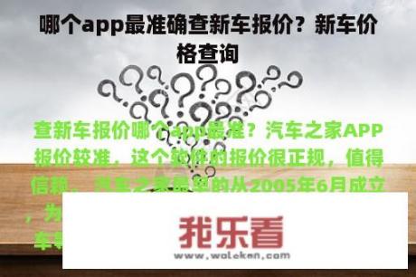 哪个app最准确查新车报价？新车价格查询